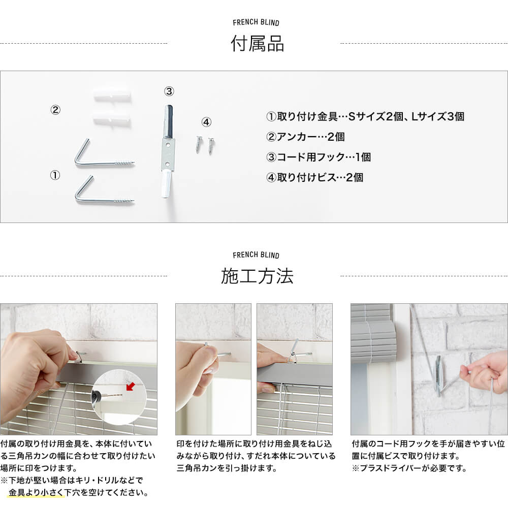 ふれんちブラインドすだれの取付方と付属品