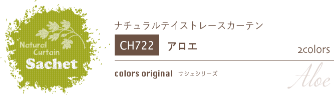 ナチュラルカーテン CH722 既製サイズ