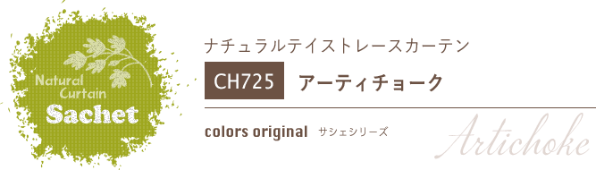 ナチュラルカーテン CH725 既製サイズ