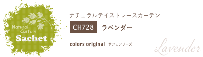 ナチュラルカーテン CH728 既製サイズ