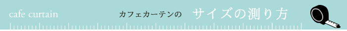 カフェカーテンの測り方1