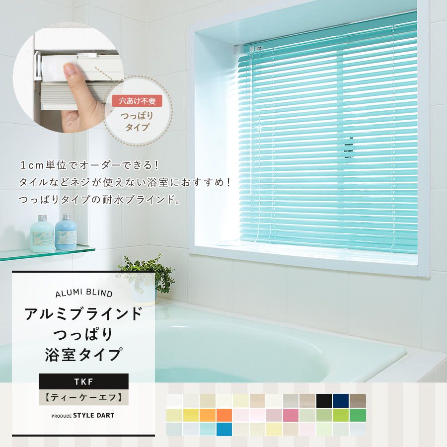 浴室タイプ アルミブラインド スラット幅２５mmの範囲フッ素コートカラー10色よりご選択水廻り 窓 風呂 突っ張り式