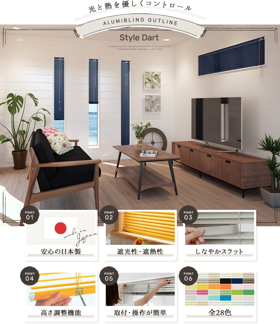 光と熱を優しくコントロールできるブラインド