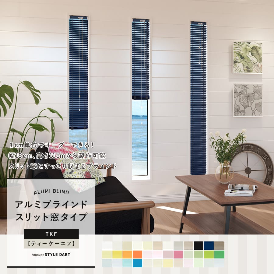 スリット窓ブラインドTKF