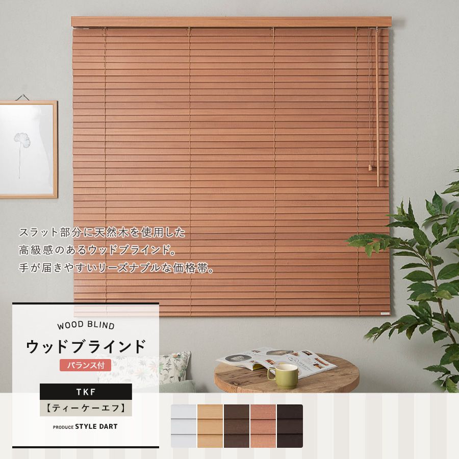 木製ブラインド「TKF」日本製｜ブラインドカーテン通販 スタイルダート