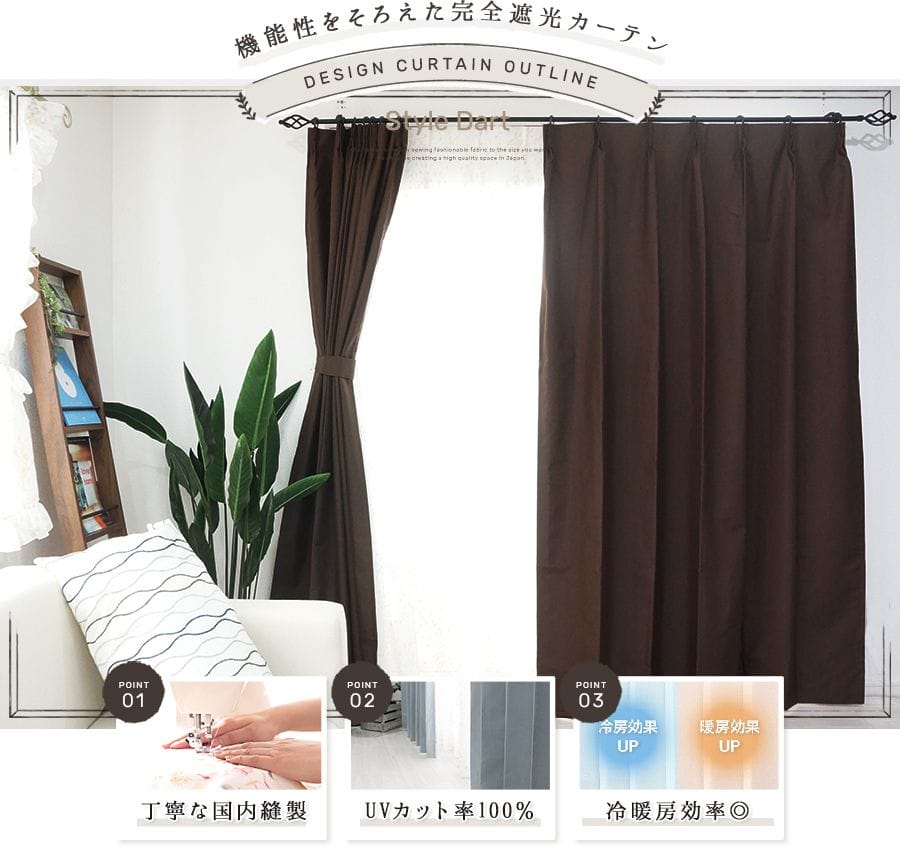 100％UVカットのカーテン 遮熱・遮光機能アルミコーティング｜カーテン激安通販サイト スタイルダート