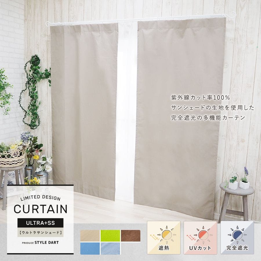 100％UVカットのカーテン 遮熱・遮光機能アルミコーティング｜カーテン 