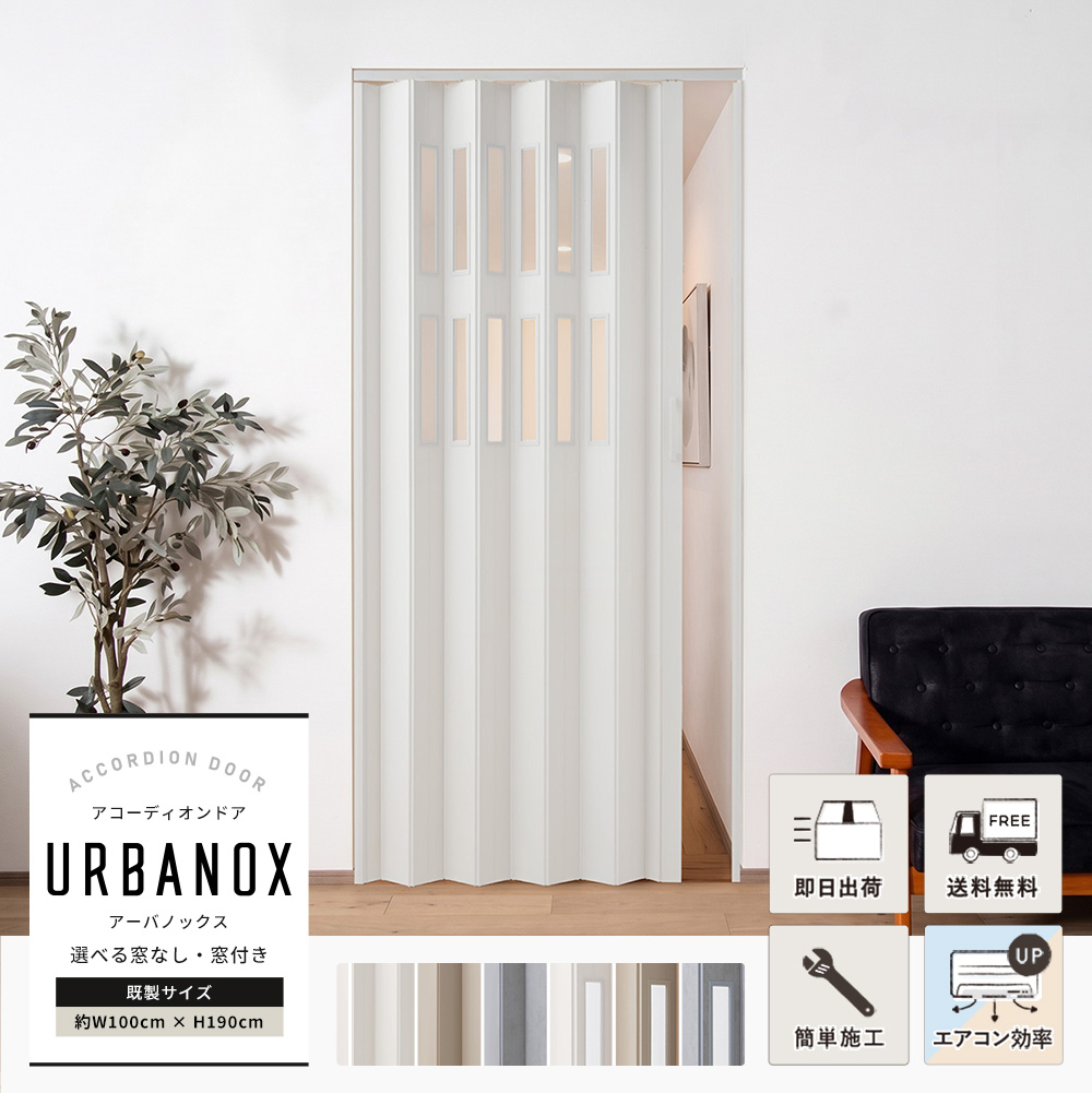 友安製作所オリジナルアコーディオンドア「URBANOX（アーバノックス）」