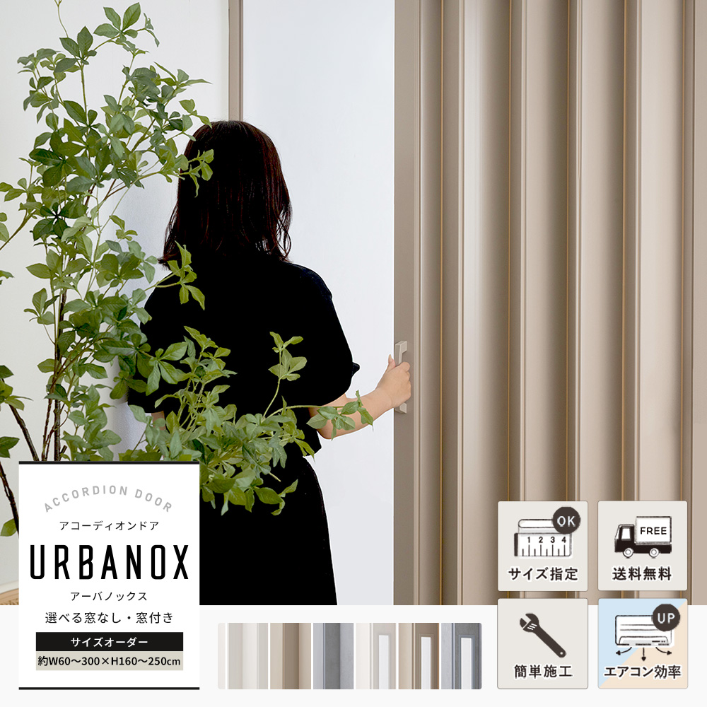 アコーディオン カーテン・パネル ドア URBANOX