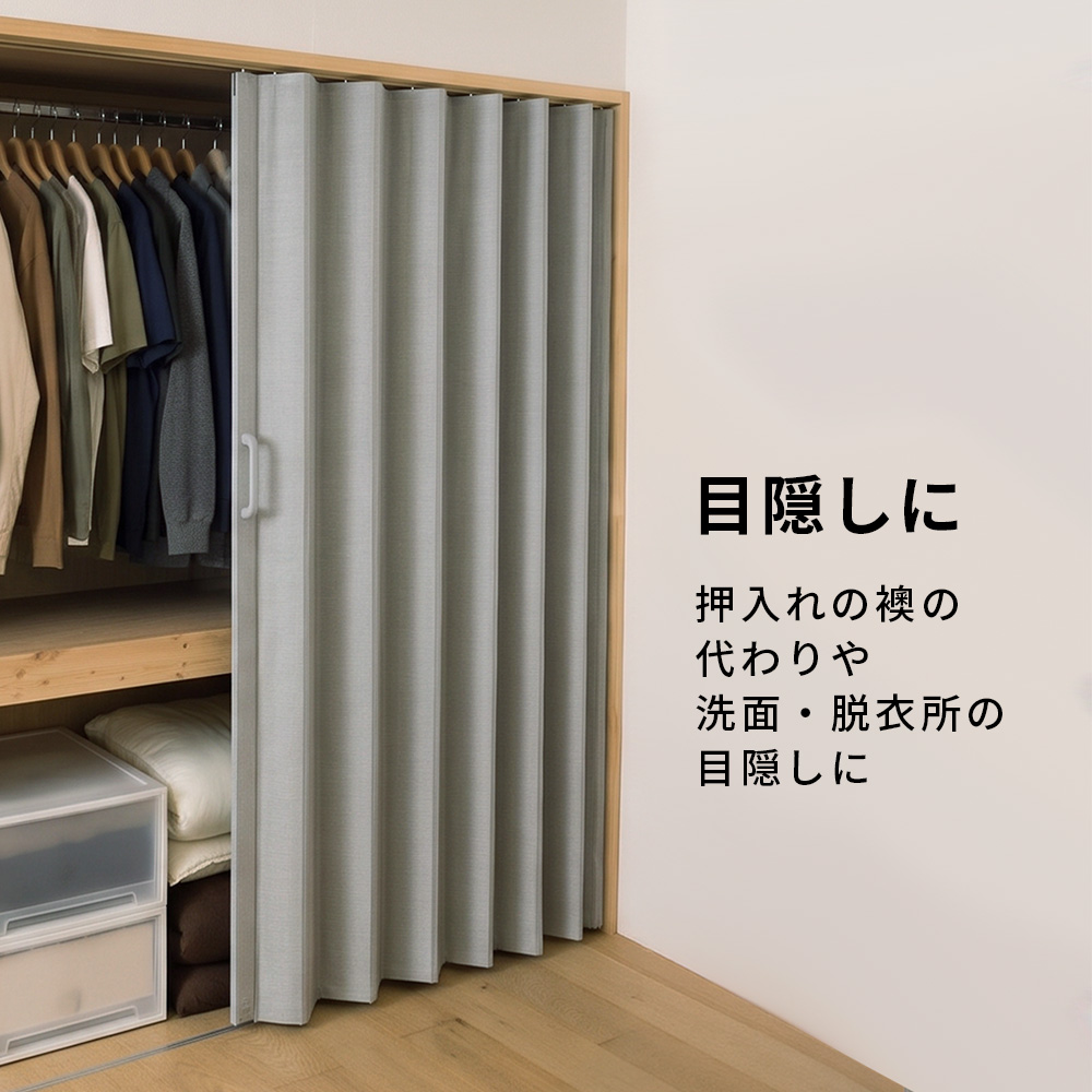 アコーディオン カーテン・パネル ドア URBANOX 押し入れ、クローゼットの目隠しに