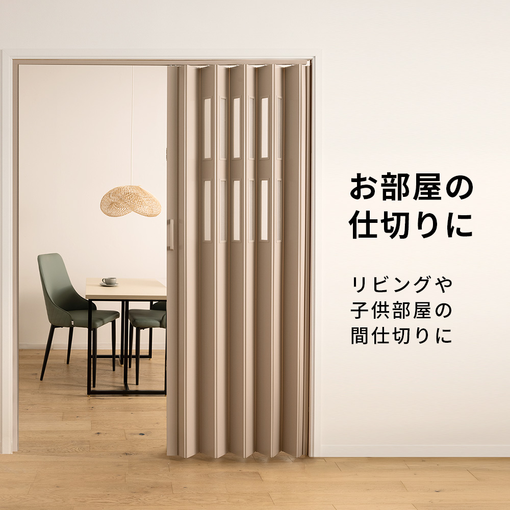 アコーディオン カーテン・パネル ドア URBANOX お部屋の間仕切りに