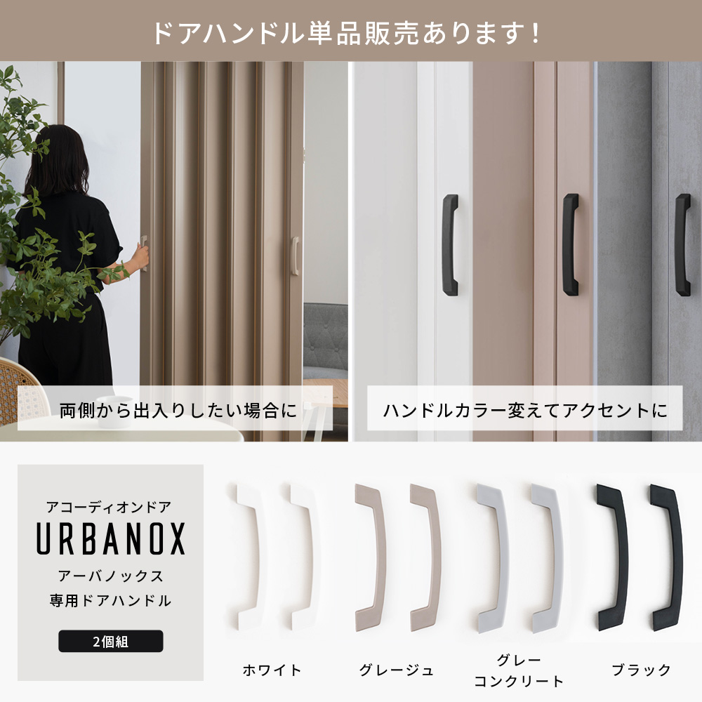 アコーディオン カーテン・パネル ドア URBANOX ドアハンドル単品