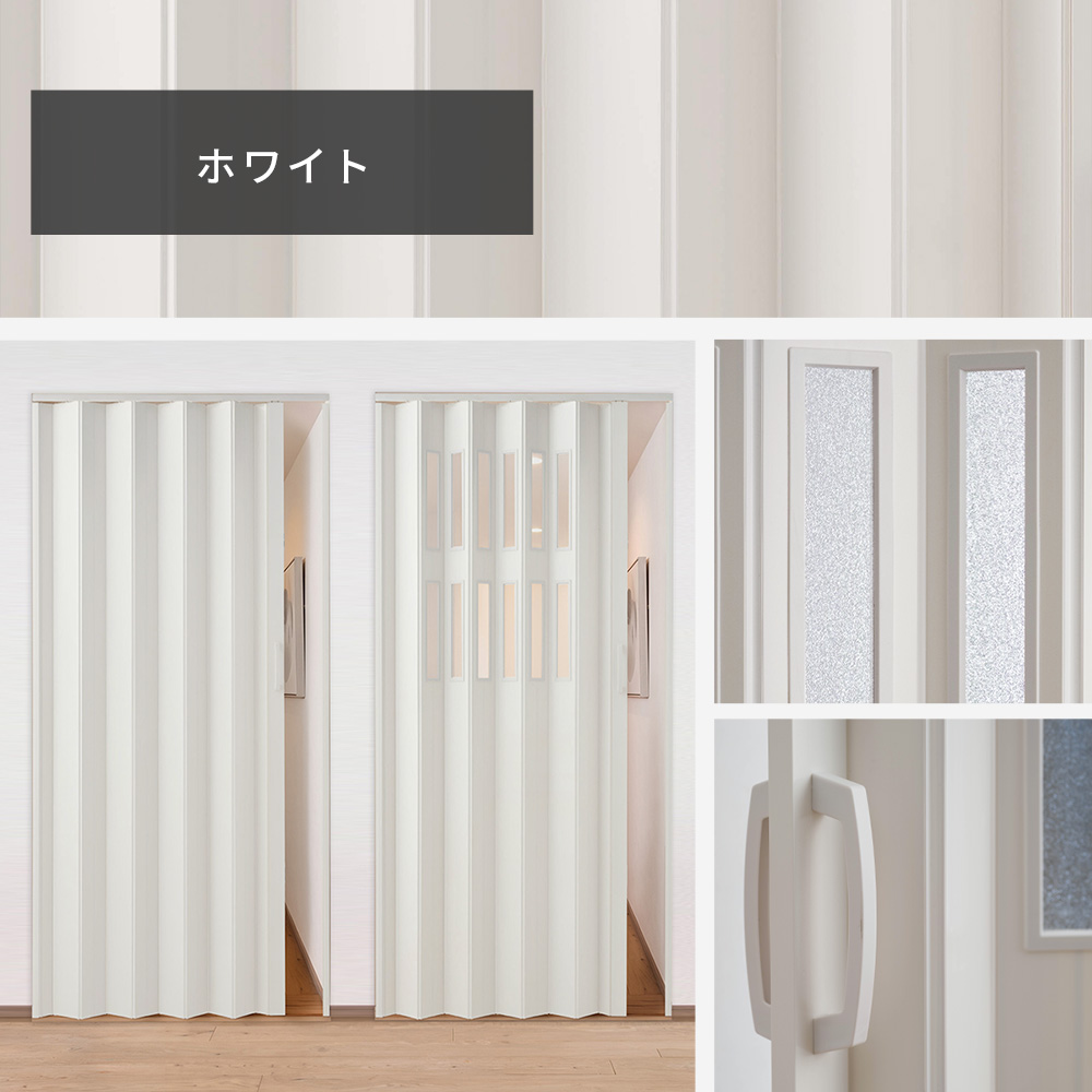 アコーディオンドア「URBANOX」アーバノックスカラー ホワイト