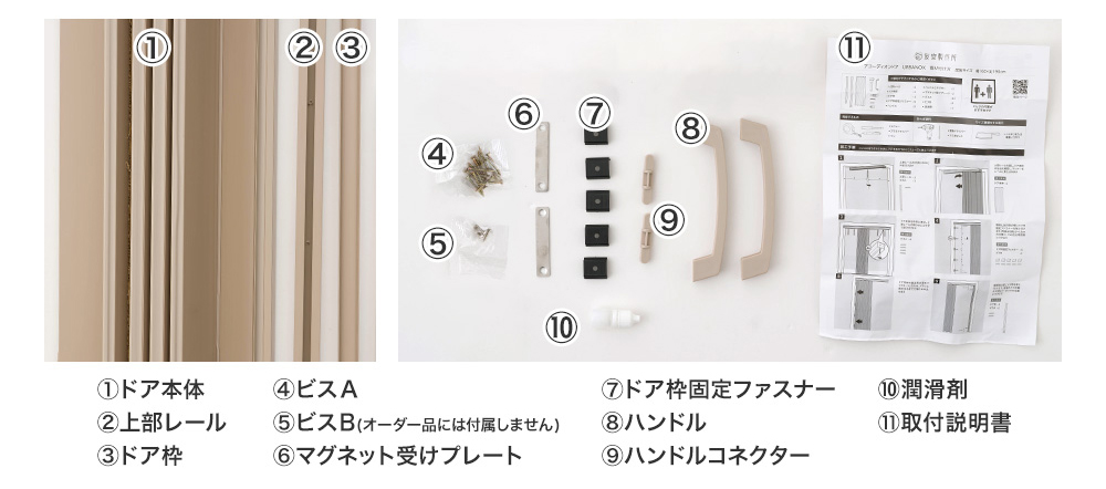 アコーディオン カーテン・パネル ドア URBANOX セット内容