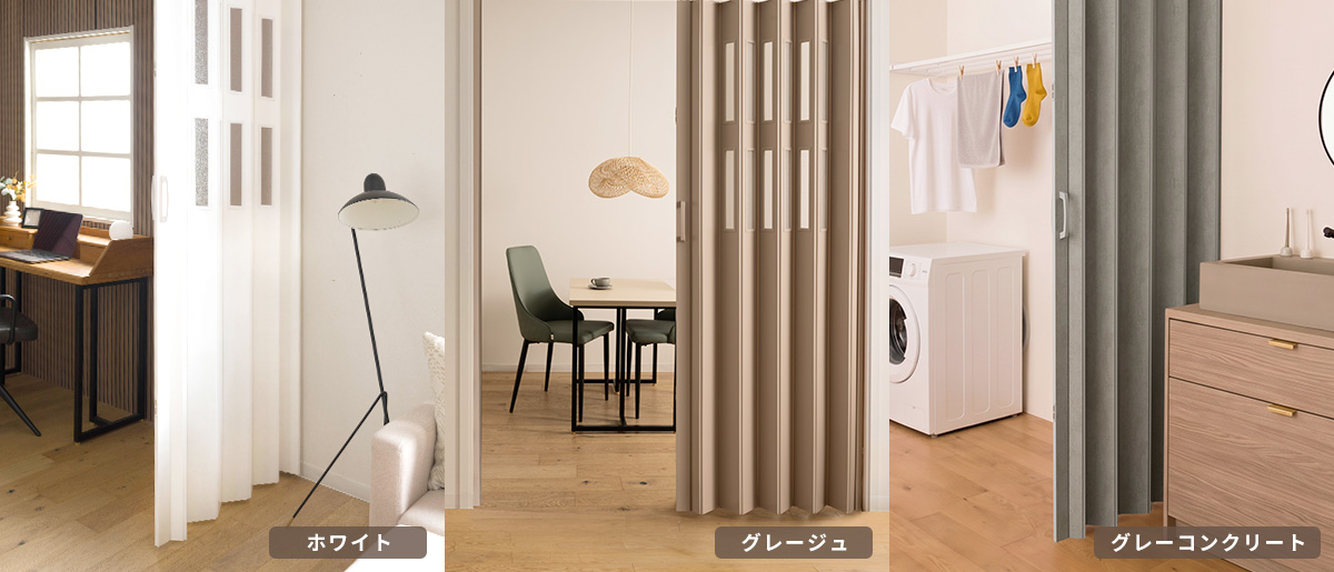 アコーディオン カーテン・パネル ドア URBANOX