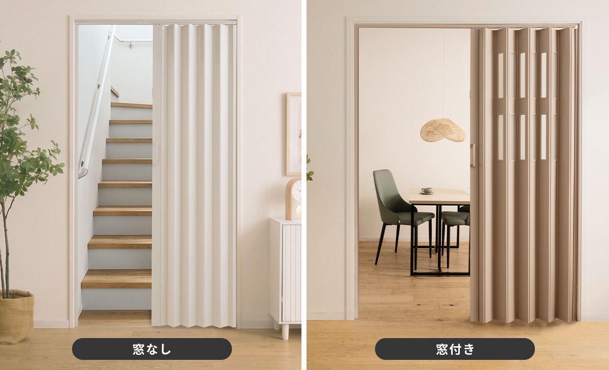 アコーディオン カーテン・パネル ドア URBANOX 選べる！窓なし・窓付き