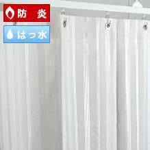 お風呂とトイレの間仕切におすすめの防炎・撥水シャワーカーテン