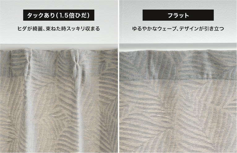 1.5倍ヒダカーテン、2倍ヒダカーテン・フラットカーテン・ノンプリーツカーテン