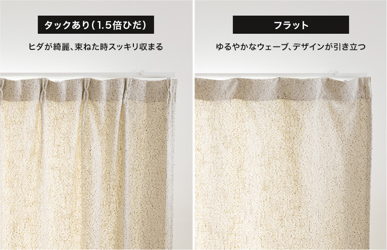 1.5倍ヒダカーテン、2倍ヒダカーテン・フラットカーテン・ノンプリーツカーテン