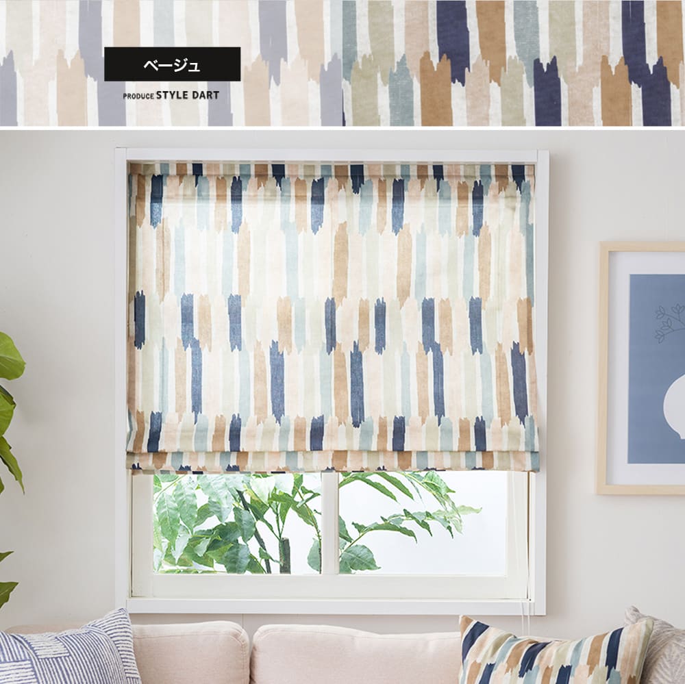 シェードカーテン マルチカラー