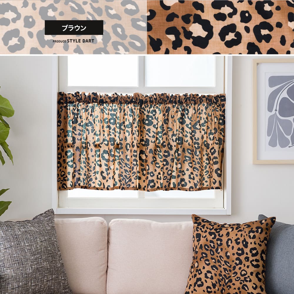 小窓カフェカーテン ブラウン