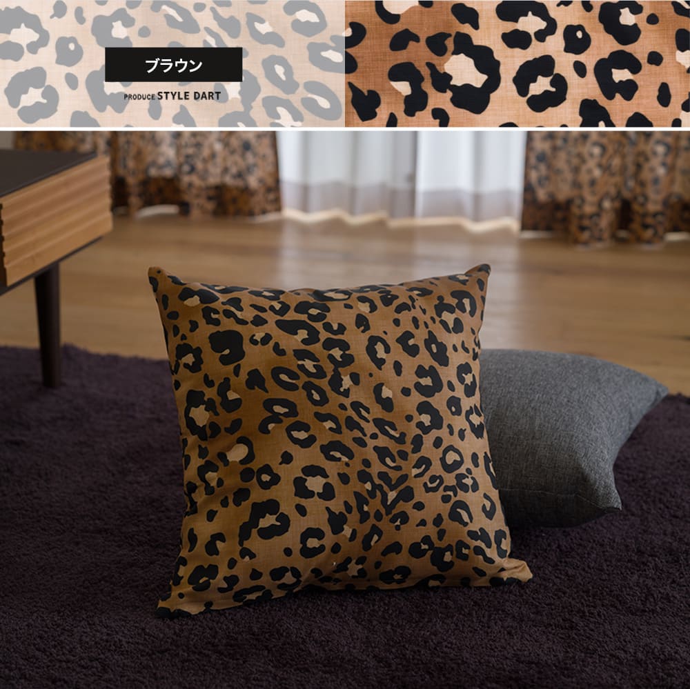 カーテン生地販売・クッションカバー ブラウン