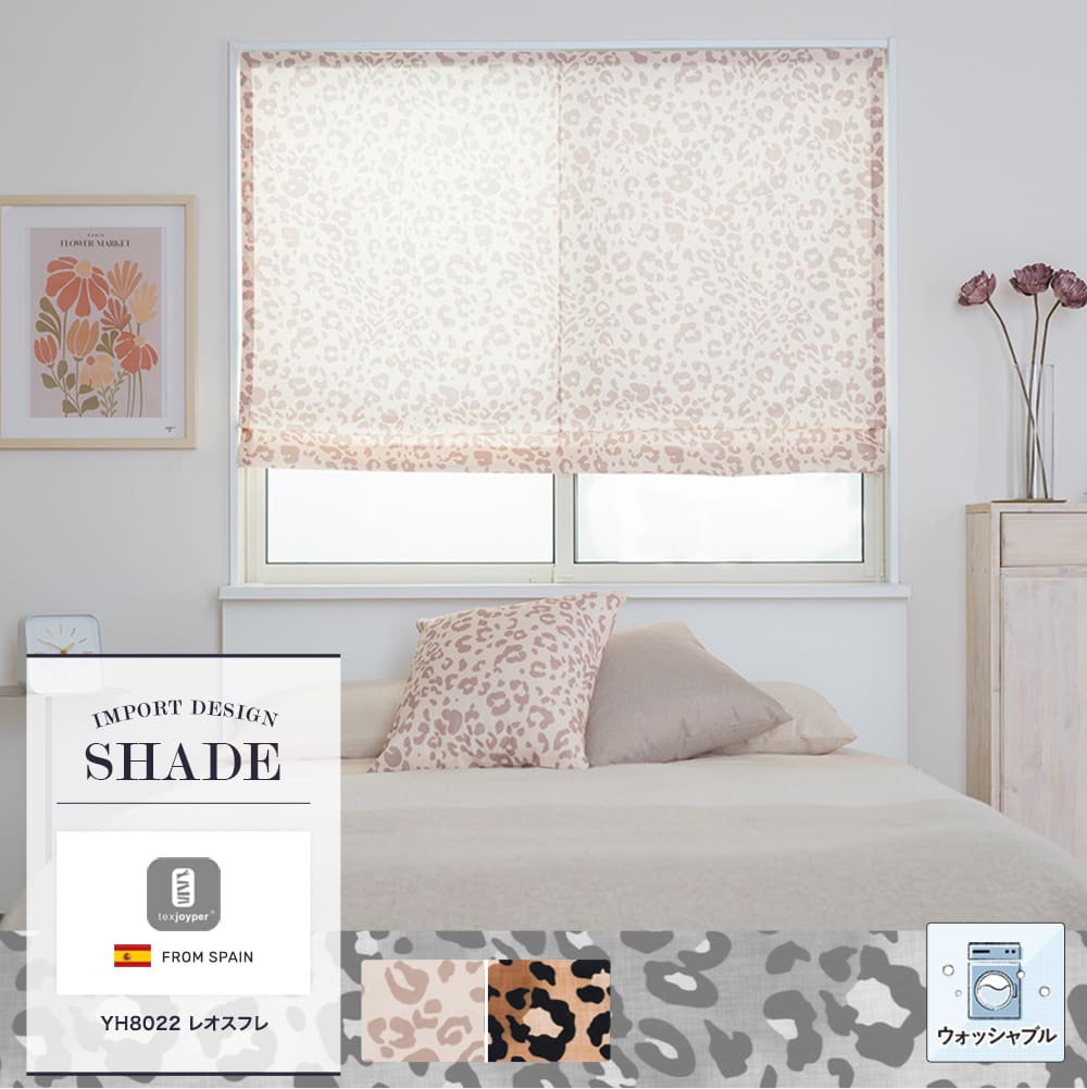 Joyper【YH8022】レオスフレ シェードカーテンオーダー