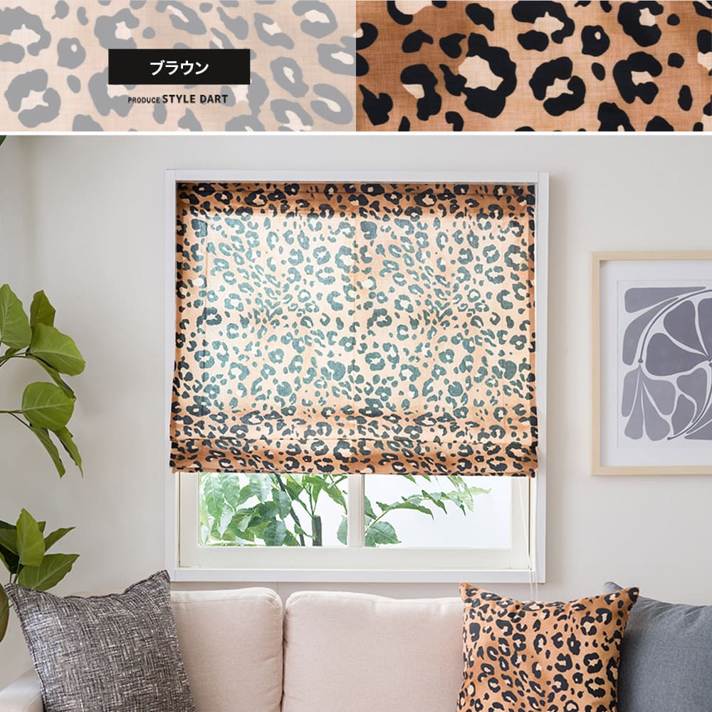 シェードカーテン ブラウン