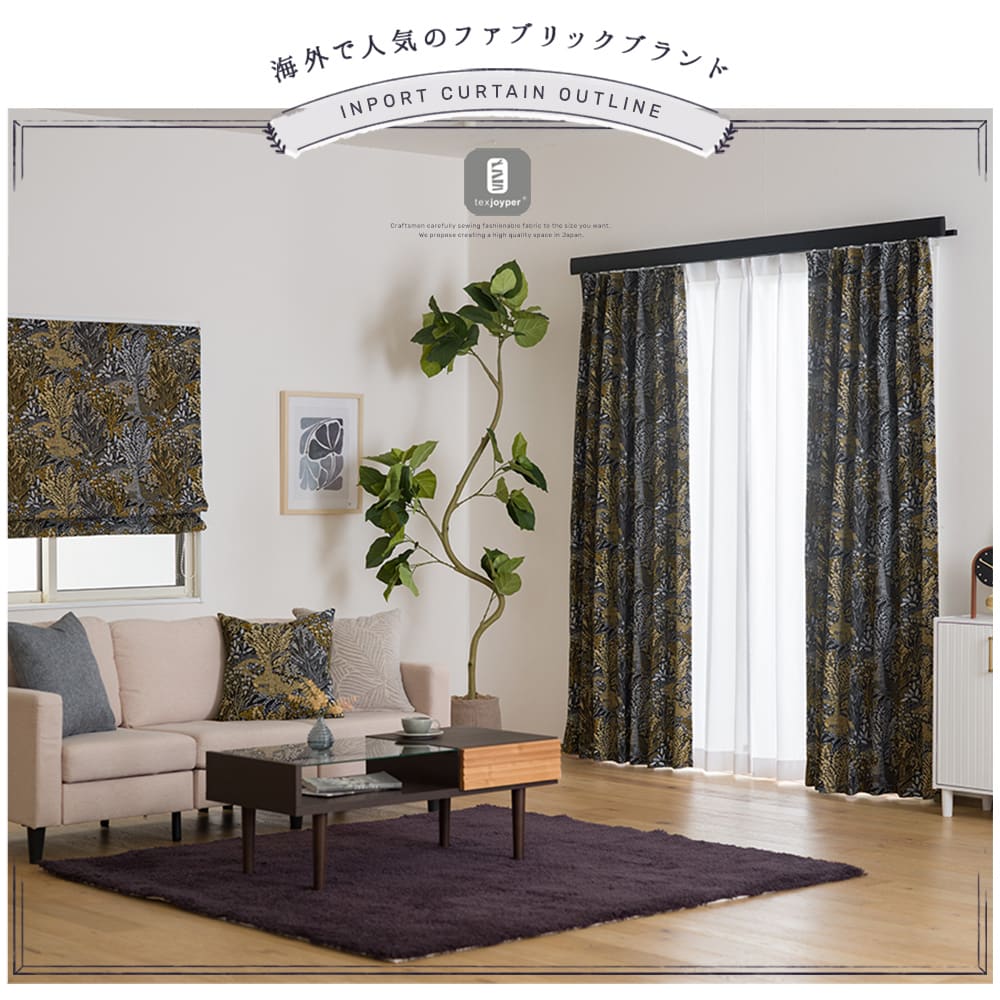 オーダーカーテンJoyper【YH8023】シャドウガーデン