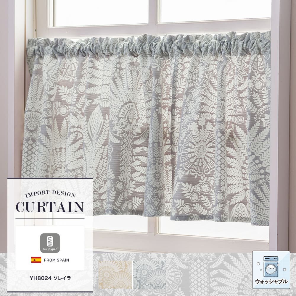 小窓カフェカーテン 洗濯OK【YH8024】ソレイラ