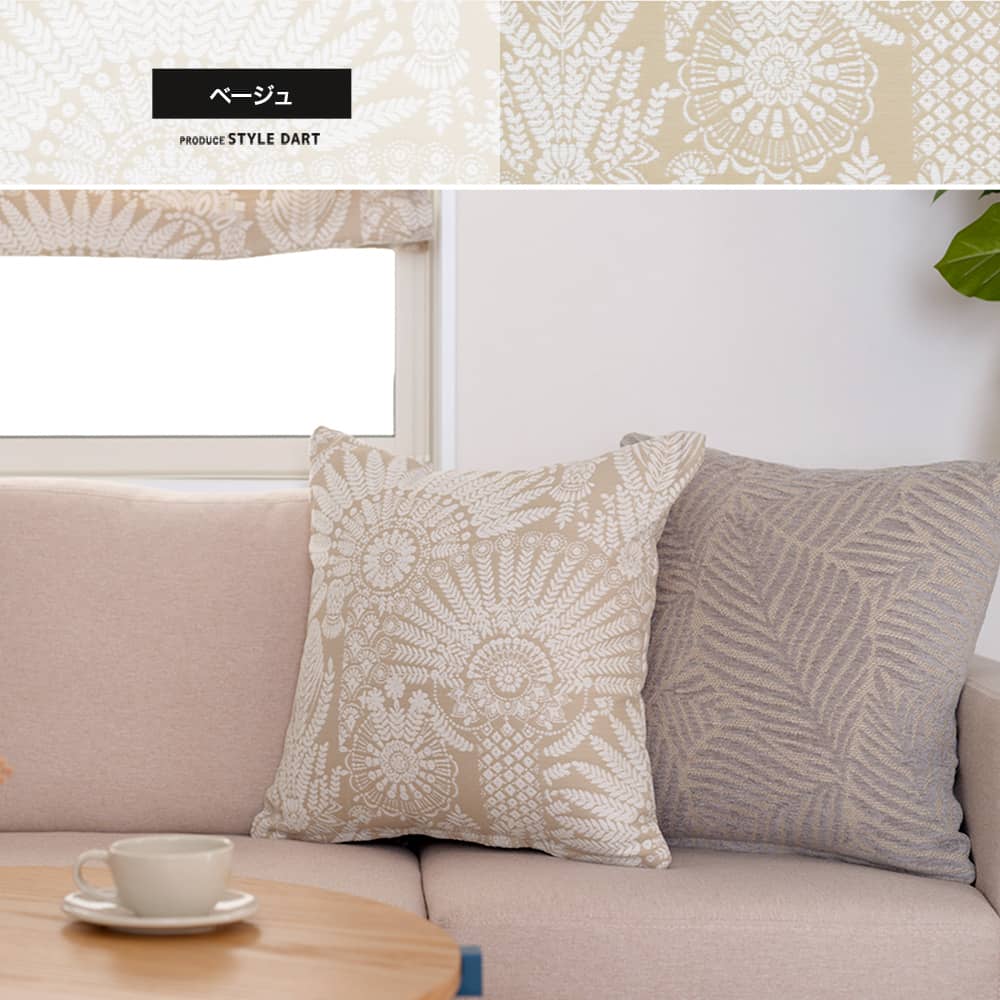 カーテン生地販売・クッションカバー ベージュ
