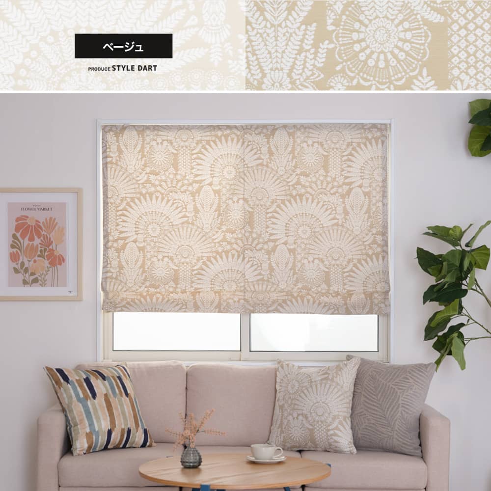 シェードカーテン・ローマンシェード ベージュ