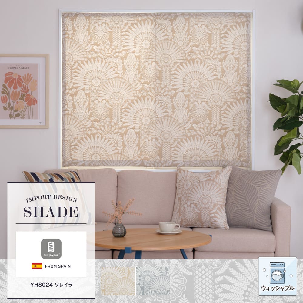 Joyper【YH8024】ソレイラ シェードカーテンオーダー