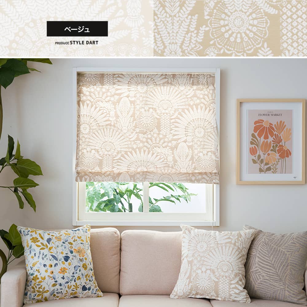 シェードカーテン ベージュ
