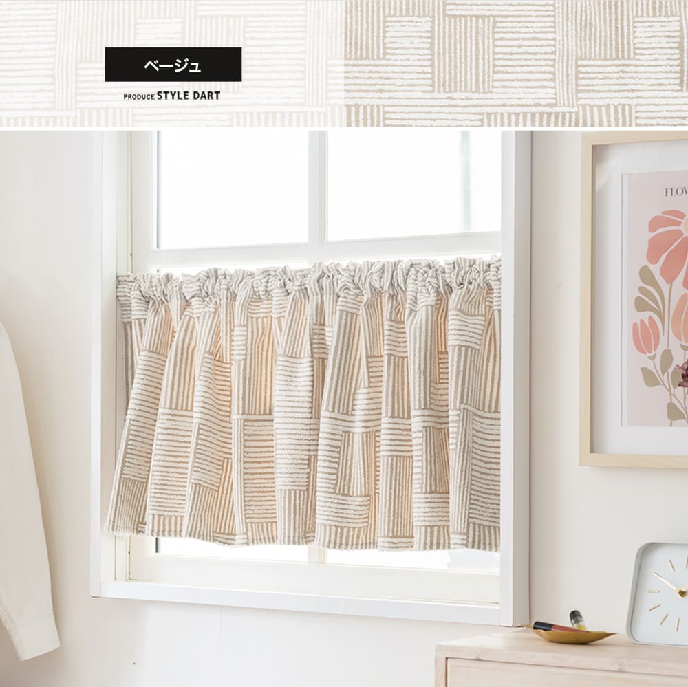 小窓カフェカーテン ベージュ