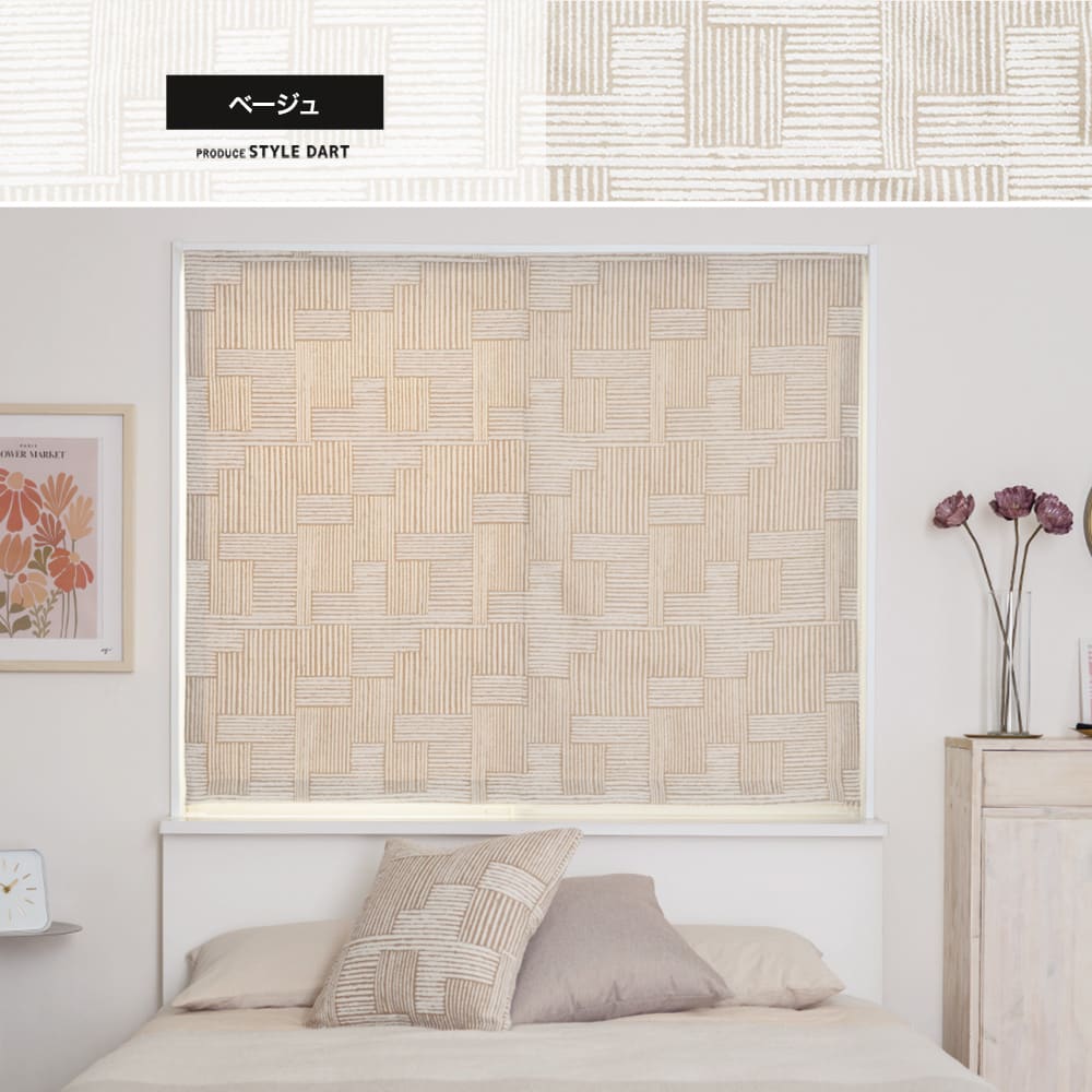 シェードカーテン・ローマンシェード ベージュ