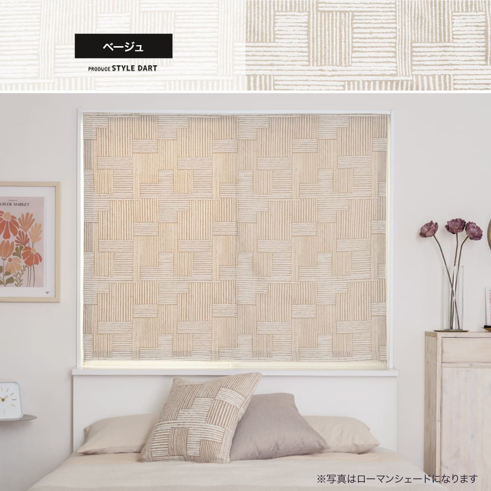 シェードカーテン ベージュ