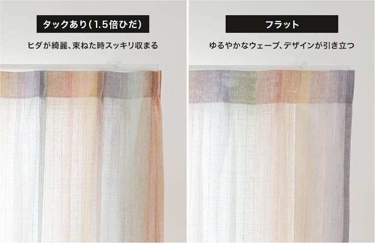 1.5倍ヒダカーテン、2倍ヒダカーテン・フラットカーテン・ノンプリーツカーテン