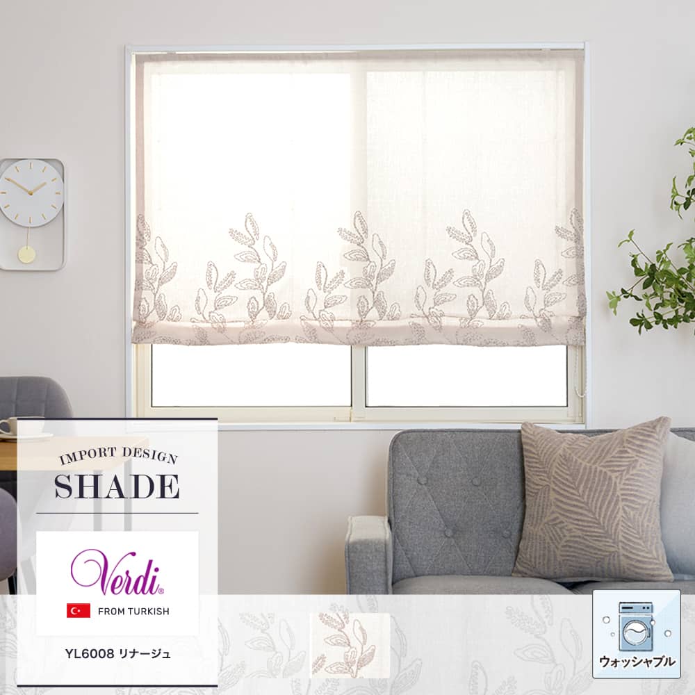 Verdi【YL6008】リナージュ シェードカーテンオーダー