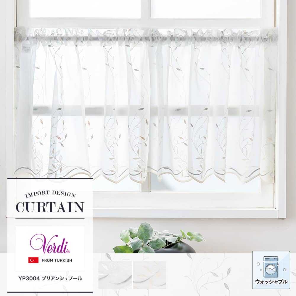 小窓カフェカーテン 洗濯OK【YP3004】ブリアンシュプール