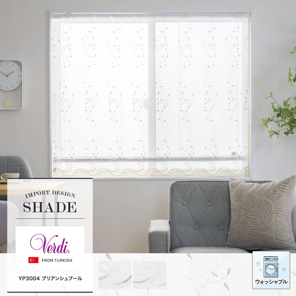 Verdi【YP3004】ブリアンシュプール シェードカーテンオーダー