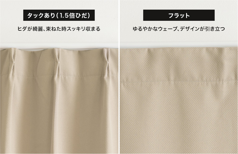 1.5倍ヒダカーテン、2倍ヒダカーテン・フラットカーテン・ノンプリーツカーテン