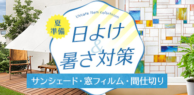あったか・省エネ特集