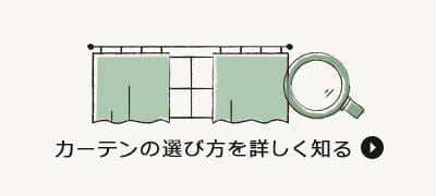 カーテンの選び方・種類について