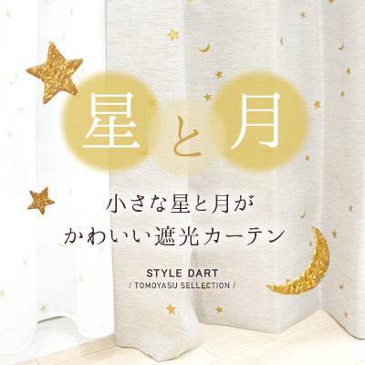 星と月の遮光カーテン