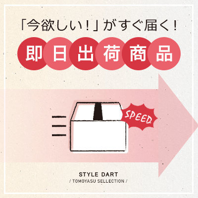 すぐ届く！平日12時までのご注文は即日出荷