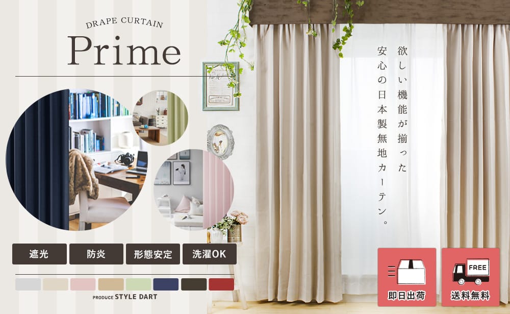 引っ越し・模様替えに！即日出荷の遮光＆防炎カーテン