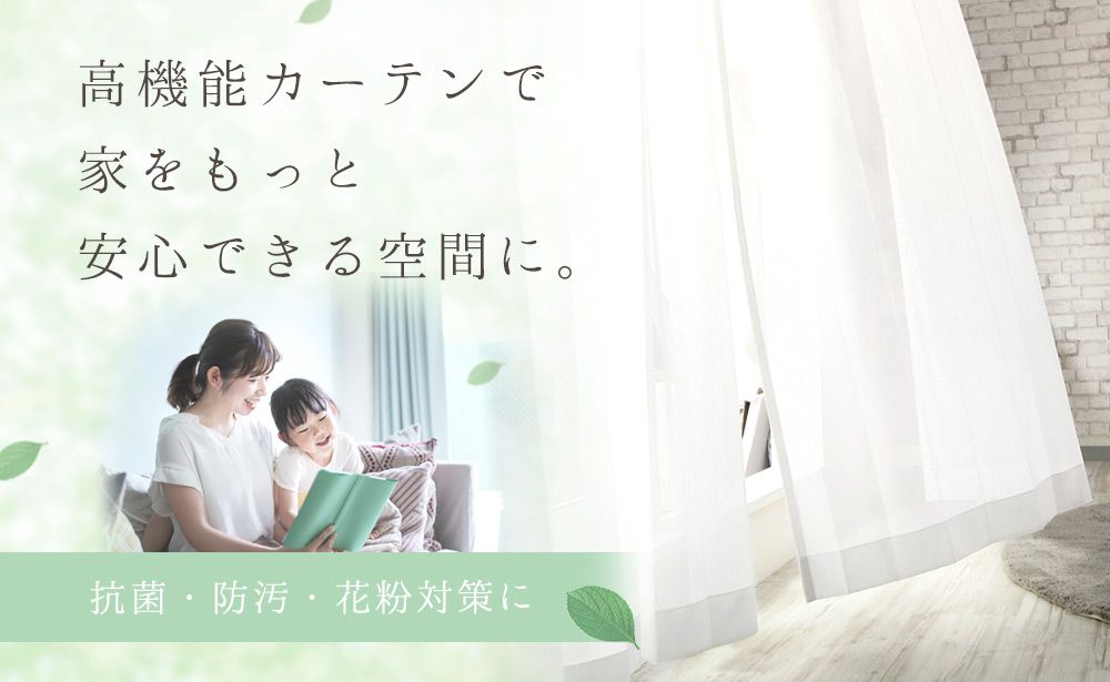 抗菌・防汚・花粉ブロック機能がついた高機能カーテン特集