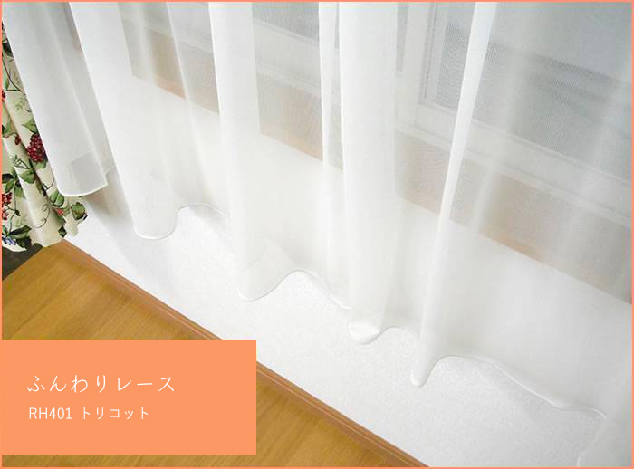 【RH401】トリコットカーテン