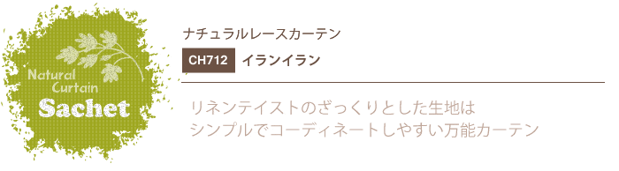 ナチュラルカーテン CH712 既製サイズ